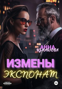 Книга "Измены. Экспонат" – Анна Измайлова, 2024