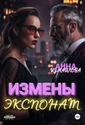 Измены. Экспонат (Анна Измайлова, 2024)