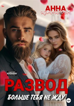 Книга "Развод. Больше тебя не жду" – Анна Измайлова, 2024