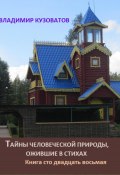 Тайны человеческой природы, ожившие в стихах. Книга сто двадцать восьмая (Владимир Кузоватов, 2024)