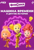 Книга "Фиксики. Машина времени и другие истории" (Коллектив авторов, 2024)