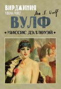 Миссис Дэллоуэй (Вирджиния Вулф, 1925)