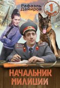 Начальник милиции 1 (Рафаэль Дамиров, 2024)