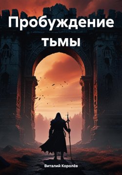 Книга "Пробуждение тьмы" – Виталий Королёв, 2024