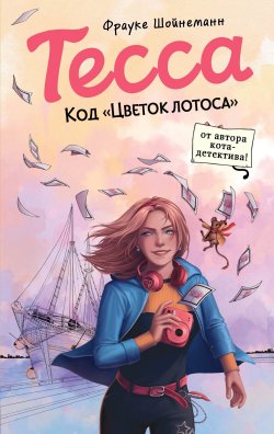 Книга "Тесса. Код «Цветок лотоса»" {Тесса. Шпионский детектив для подростков} – Фрауке Шойнеманн, 2022