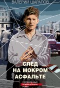 След на мокром асфальте (Шарапов Валерий, 2024)