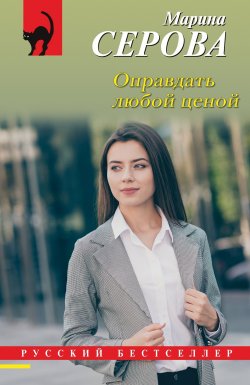 Книга "Оправдать любой ценой" {Русский бестселлер} – Марина Серова, 2024