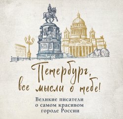 Книга "Петербург, все мысли о тебе! Великие писатели о самом красивом городе России" {Возьми с собой! Книги о городах и архитектуре в удобном формате} – Сборник, 2024