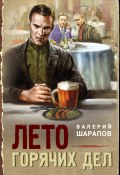 Лето горячих дел (Шарапов Валерий, 2024)