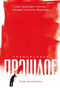 Переписывая прошлое: Как культура отмены мешает строить будущее / Одно из первых комплексных исследований скандального явления нашего времени – культуры отмены – от французского историка-философа (Пьер Весперини, 2022)