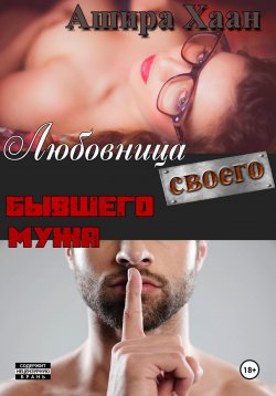 Книга "Любовница своего бывшего мужа" – Ашира Хаан, 2024