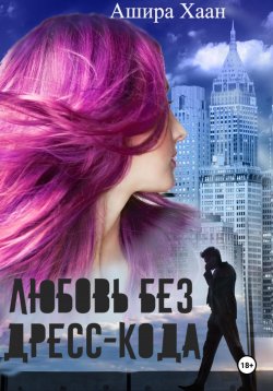 Книга "Любовь без дресс-кода" – Ашира Хаан, 2024
