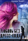Любовь без дресс-кода (Ашира Хаан, 2024)