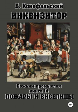 Книга "Инквизитор. Божьим промыслом. Книга 14. Пожары и виселицы" {Путь инквизитора} – Борис Конофальский, 2024