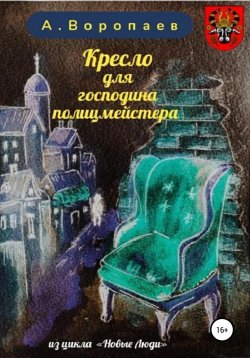 Книга "Кресло для господина полицмейстера" {Сага о Восточном Пределе} – Александр Воропаев, 2021