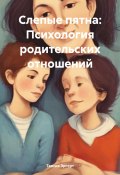 Слепые пятна: Психология родительских отношений (Таисия Эргерт, 2024)