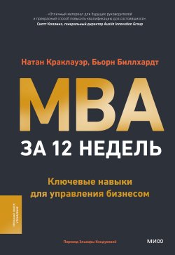 Книга "MBA за 12 недель. Ключевые навыки для управления бизнесом / 12-недельная программа, которая поможет получить необходимые навыки и знания" {Софт-скиллы для деловых людей} – Натан Краклауэр, Бьорн Биллхардт, 2024