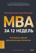 MBA за 12 недель. Ключевые навыки для управления бизнесом / 12-недельная программа, которая поможет получить необходимые навыки и знания (Натан Краклауэр, Бьорн Биллхардт, 2024)