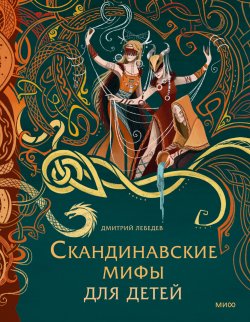 Книга "Скандинавские мифы для детей / От Старшей Эдды до вселенной Толкина и современных комиксов" {Мифы для детей (МИФ)} – Дмитрий Лебедев, 2024