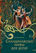 Скандинавские мифы для детей / От Старшей Эдды до вселенной Толкина и современных комиксов (Дмитрий Лебедев, 2024)