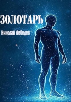 Книга "Золотарь" – Николай Лебедев, 2024