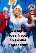 Сценарий «Новый год и Снежная Королева» (Сергей Чувашов, 2024)