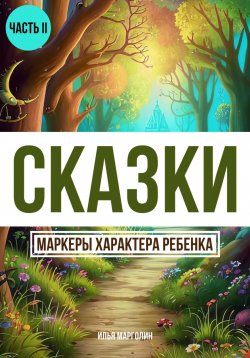 Книга "Сказки. Маркеры характеры ребенка. Часть 2" – Илья Марголин, 2024