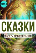 Сказки. Маркеры характеры ребенка. Часть 2 (Илья Марголин, 2024)