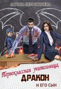 Первоклассная учительница, дракон и его сын (Лариса Петровичева, 2024)