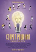 Секрет решения любых проблем. Как анализировать сложные ситуации и находить эффективные решения, преодолевать препятствия, справляться со стрессом и достигать поставленных целей (Николай Волк, 2024)