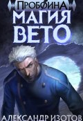 Пробоина 1: Магия Вето (Изотов Александр, 2024)