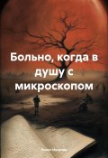 Больно, когда в душу с микроскопом (Ринат Иксанов, 2024)