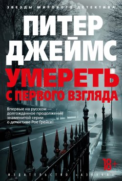 Книга "Умереть с первого взгляда" {Звезды мирового детектива} – Питер Джеймс, 2019