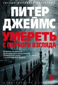 Умереть с первого взгляда (Джеймс Питер, 2019)