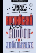 Английский для снобов и любопытных (Андрей Остальский, 2024)