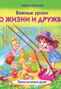 Важные уроки о жизни и дружбе. Приключения Дуни (Лариса Суркова, 2024)