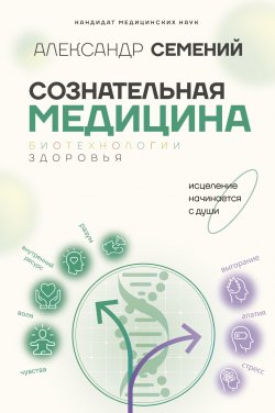 Книга "Сознательная медицина: биотехнологии здоровья" {Медицина Рунета} – Александр Семений, 2024