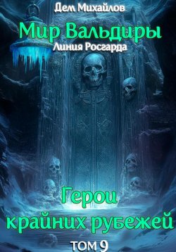 Книга "ГКР-9: Сердце Забытых Земель" {Мир Вальдиры} – Дем Михайлов, 2024