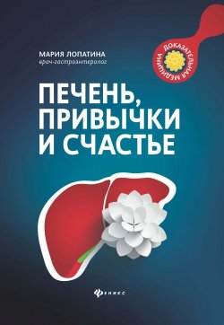 Книга "Печень, привычки и счастье" {Как мы устроены (Феникс)} – Мария Лопатина, 2022