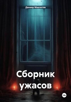 Книга "Сборник ужасов" – Данияр Мавлитов, 2024