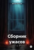 Сборник ужасов (Данияр Мавлитов, 2024)