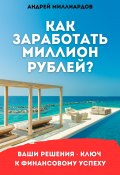 Как заработать миллион рублей? (Андрей Миллиардов, 2024)