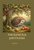 Раскраска и рассказы (Светлана Аверина, 2024)