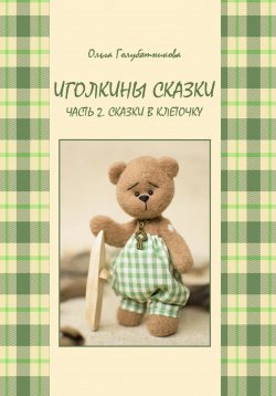 Книга "Иголкины сказки. Ч. 2. Сказки в клеточку" – Ольга Голубятникова, 2024