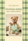 Иголкины сказки. Ч. 2. Сказки в клеточку (Ольга Голубятникова, 2024)