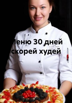 Книга "Меню 30 дней скорей худей" – Жанна Орлова, 2024