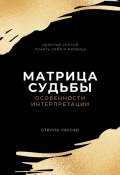 Матрица судьбы. Особенности интерпретации (Стелла Пассар, 2024)