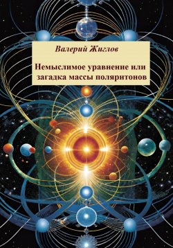 Книга "Немыслимое уравнение, или Загадка массы поляритонов" – Валерий Жиглов, 2024