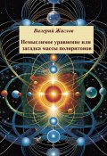 Немыслимое уравнение, или Загадка массы поляритонов (Валерий Жиглов, 2024)