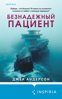 Книга "Безнадежный пациент" {Tok. Пациент. Психиатрический триллер} – Джек Андерсон, 2024